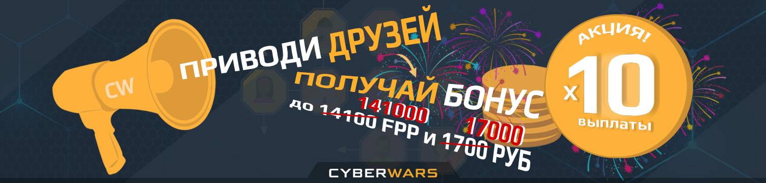 приводи друзей, получай бонус