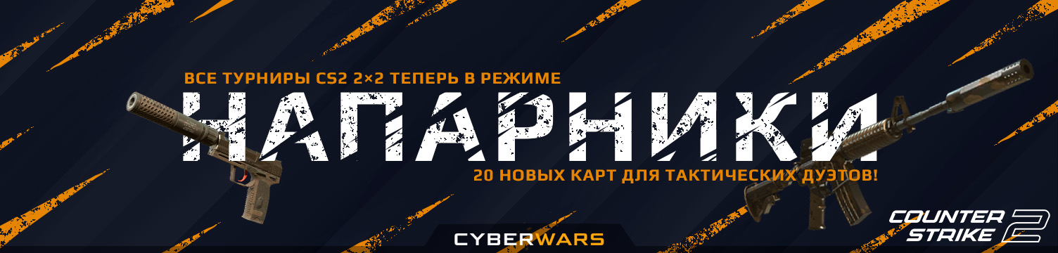 Все турниры КС2 2×2 переведены на режим "Напарники", а карты заменены на более комфортные для этого формата.